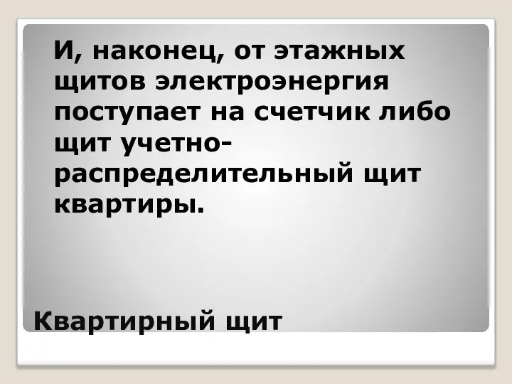 Квартирный щит И, наконец, от этажных щитов электроэнергия поступает на счетчик либо щит учетно-распределительный щит квартиры.