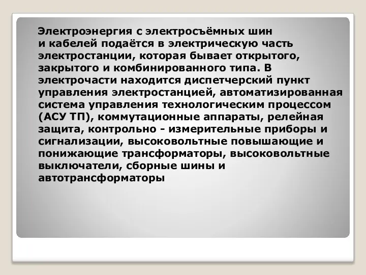 Электроэнергия с электросъёмных шин и кабелей подаётся в электрическую часть электростанции, которая