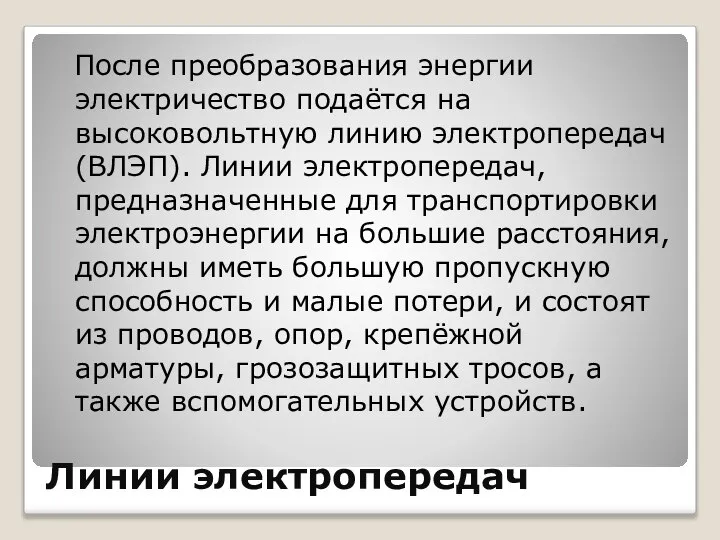 Линии электропередач После преобразования энергии электричество подаётся на высоковольтную линию электропередач (ВЛЭП).