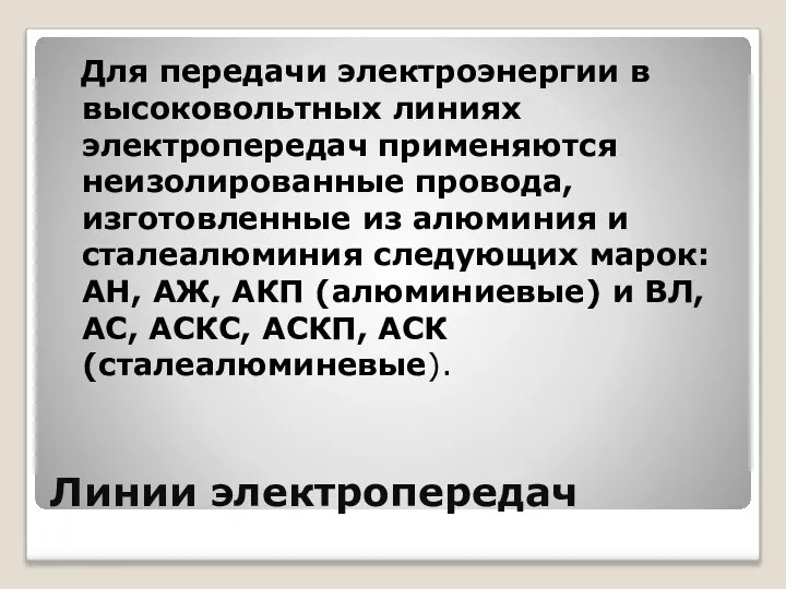 Линии электропередач Для передачи электроэнергии в высоковольтных линиях электропередач применяются неизолированные провода,