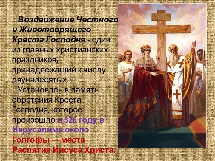 Воздви́жение Честного и Животворящего Креста Господня - один из главных христианских праздников,