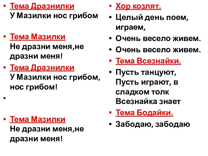 Тема Дразнилки У Мазилки нос грибом Тема Мазилки Не дразни меня,не дразни