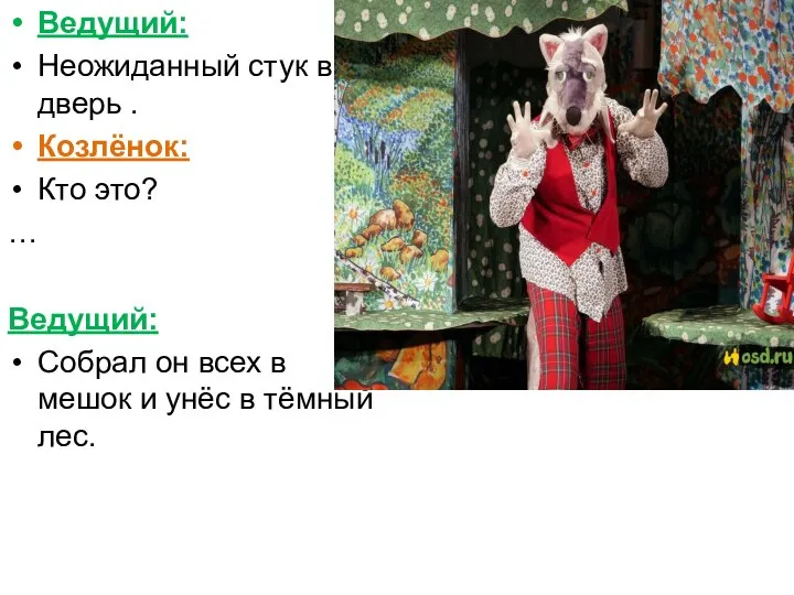 Ведущий: Неожиданный стук в дверь . Козлёнок: Кто это? … Ведущий: Собрал