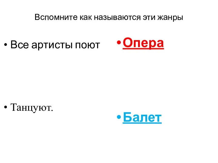 Вспомните как называются эти жанры Все артисты поют Танцуют. Опера Балет