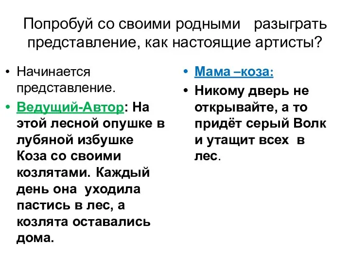 Попробуй со своими родными разыграть представление, как настоящие артисты? Начинается представление. Ведущий-Автор: