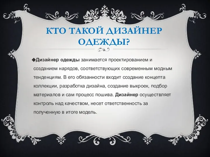 КТО ТАКОЙ ДИЗАЙНЕР ОДЕЖДЫ? Дизайнер одежды занимается проектированием и созданием нарядов, соответствующих