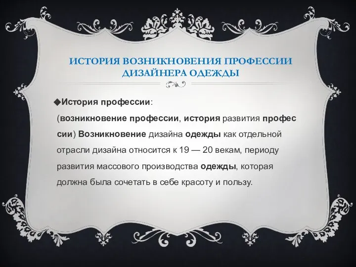 ИСТОРИЯ ВОЗНИКНОВЕНИЯ ПРОФЕССИИ ДИЗАЙНЕРА ОДЕЖДЫ История профессии: (возникновение профессии, история развития профессии)