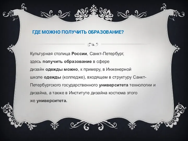 ГДЕ МОЖНО ПОЛУЧИТЬ ОБРАЗОВАНИЕ? Культурная столица России, Санкт-Петербург, здесь получить образование в