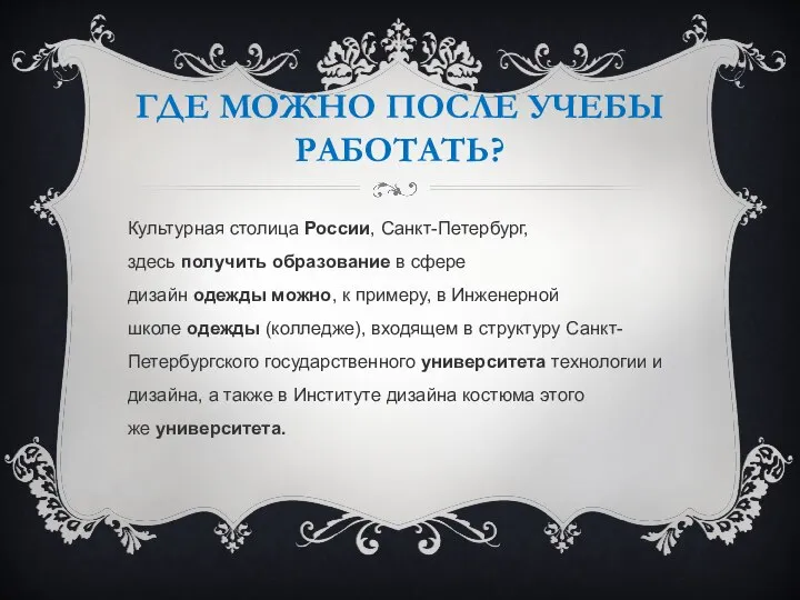 ГДЕ МОЖНО ПОСЛЕ УЧЕБЫ РАБОТАТЬ? Культурная столица России, Санкт-Петербург, здесь получить образование