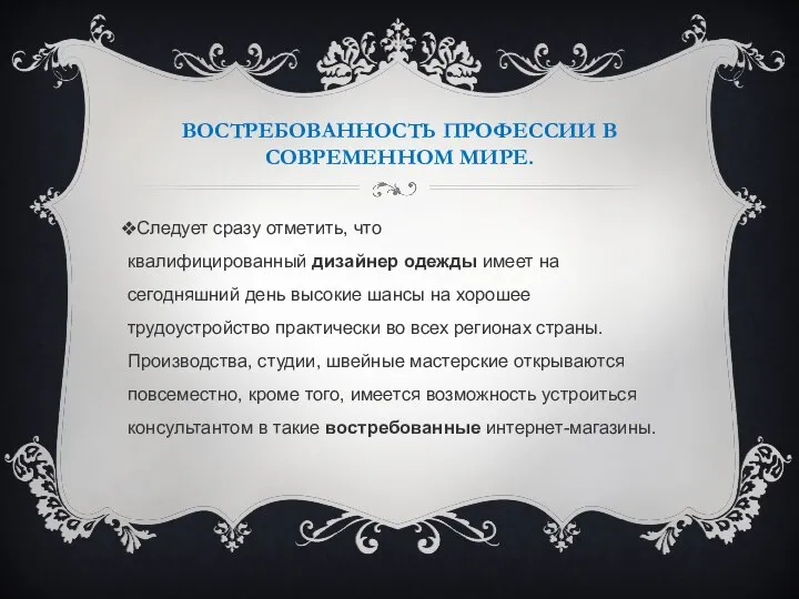 ВОСТРЕБОВАННОСТЬ ПРОФЕССИИ В СОВРЕМЕННОМ МИРЕ. Следует сразу отметить, что квалифицированный дизайнер одежды