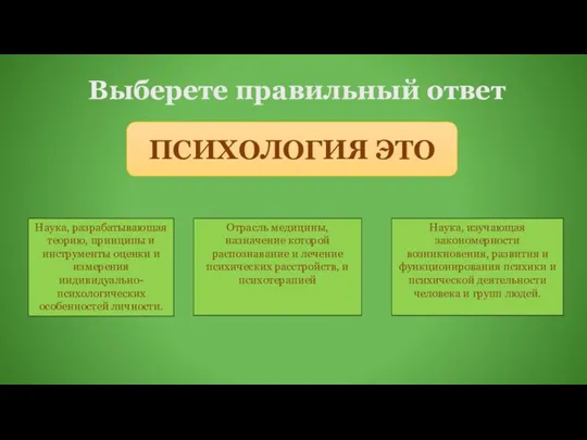 Выберете правильный ответ Наука, изучающая закономерности возникновения, развития и функционирования психики и