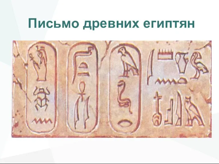 Письмо древних египтян