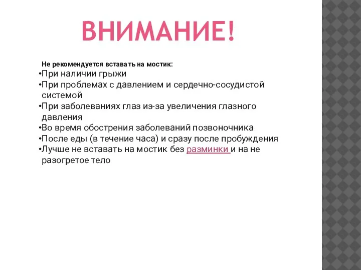 Не рекомендуется вставать на мостик: При наличии грыжи При проблемах с давлением