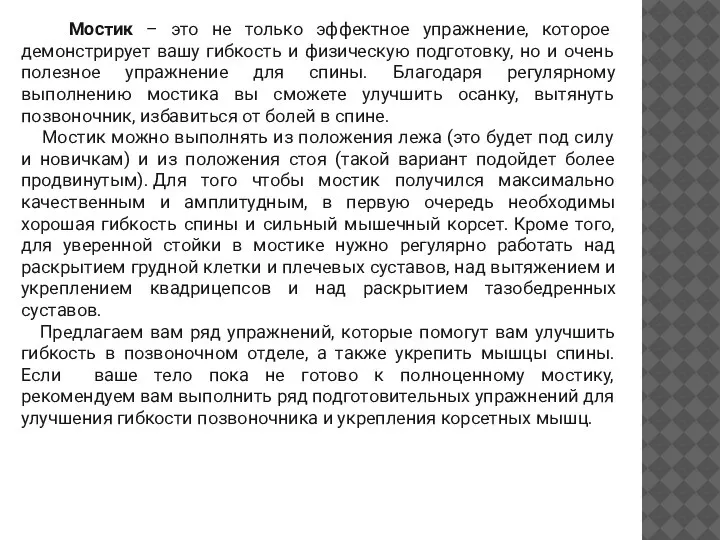 Мостик – это не только эффектное упражнение, которое демонстрирует вашу гибкость и