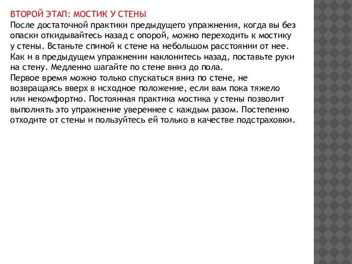 ВТОРОЙ ЭТАП: МОСТИК У СТЕНЫ После достаточной практики предыдущего упражнения, когда вы