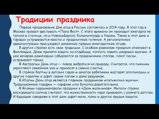 Традиции праздника Первое празднование Дня отца в России состоялось в 2014 году.