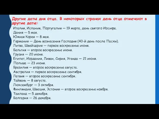 Другие даты дня отца. В некоторых странах день отца отмечают в другие