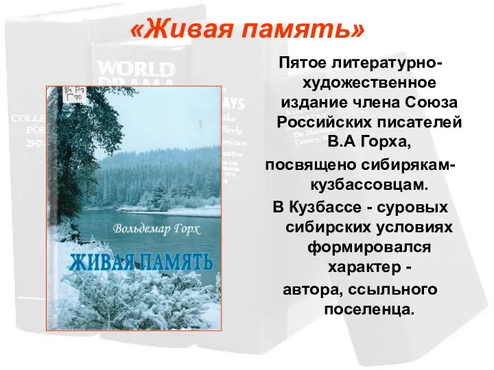 «Живая память» Пятое литературно-художественное издание члена Союза Российских писателей В.А Горха, посвящено