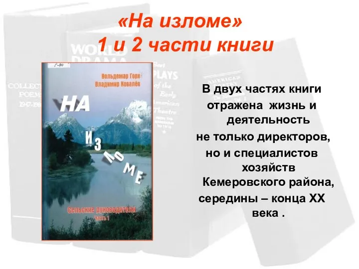 «На изломе» 1 и 2 части книги В двух частях книги отражена