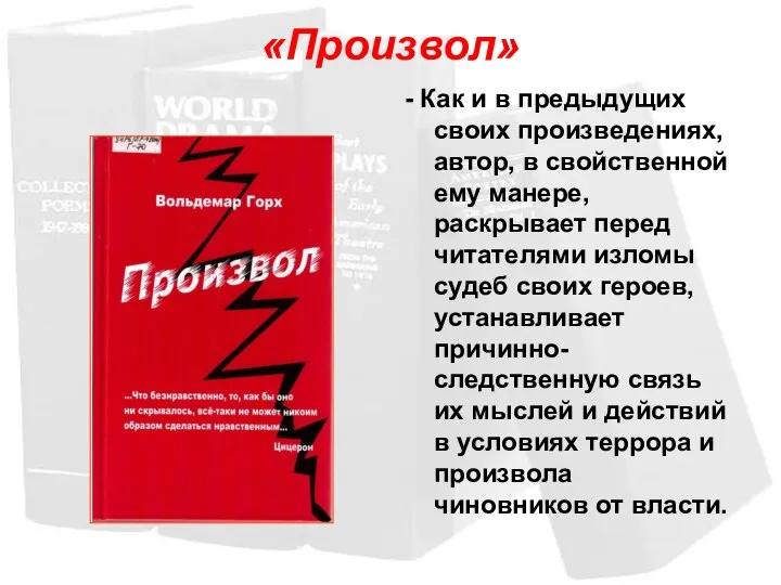 «Произвол» - Как и в предыдущих своих произведениях, автор, в свойственной ему