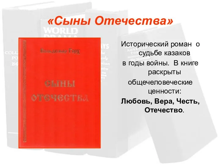 «Сыны Отечества» Исторический роман о судьбе казаков в годы войны. В книге