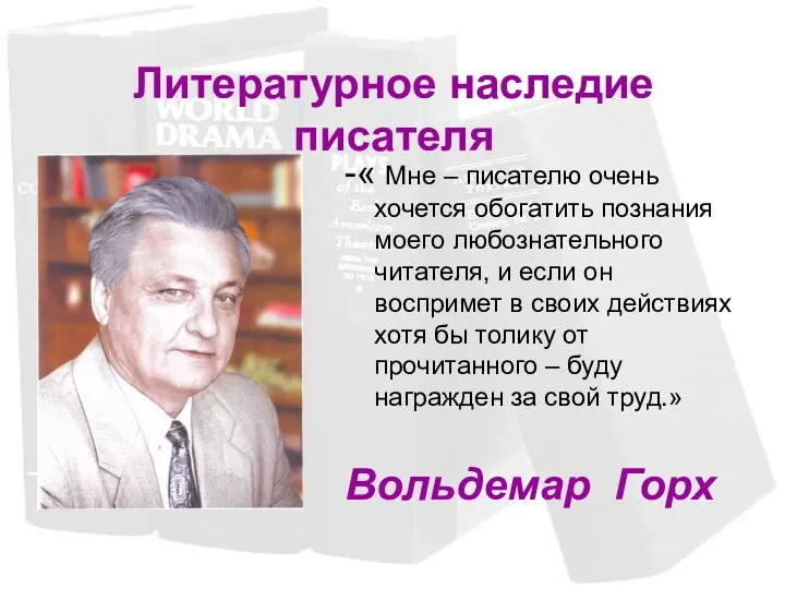 Литературное наследие писателя -« Мне – писателю очень хочется обогатить познания моего