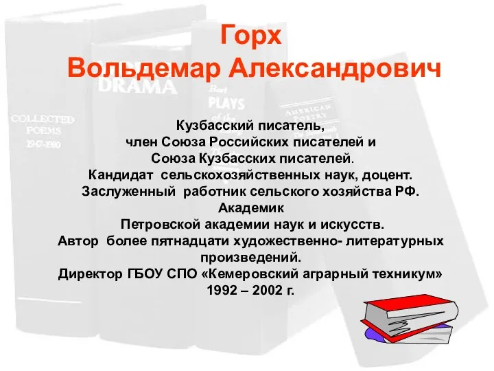 Горх Вольдемар Александрович Кузбасский писатель, член Союза Российских писателей и Союза Кузбасских