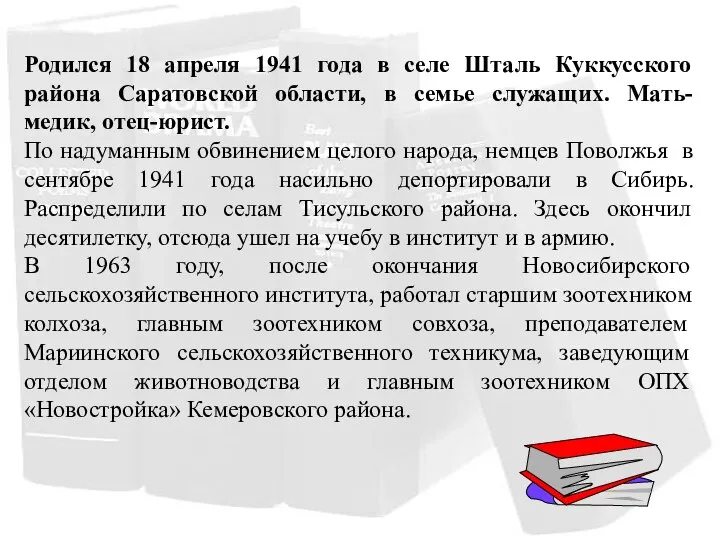 Родился 18 апреля 1941 года в селе Шталь Куккусского района Саратовской области,