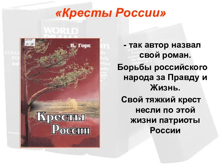 «Кресты России» - так автор назвал свой роман. Борьбы российского народа за
