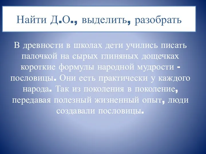 Найти Д.О., выделить, разобрать В древности в школах дети учились писать палочкой