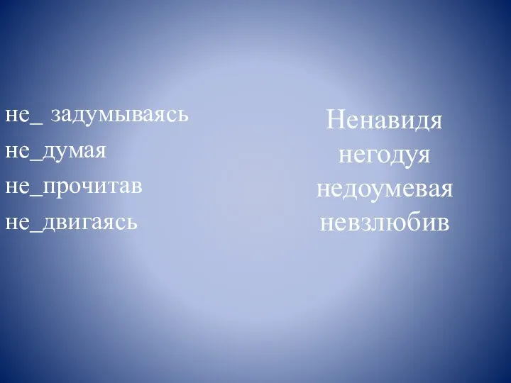 Ненавидя негодуя недоумевая невзлюбив не_ задумываясь не_думая не_прочитав не_двигаясь