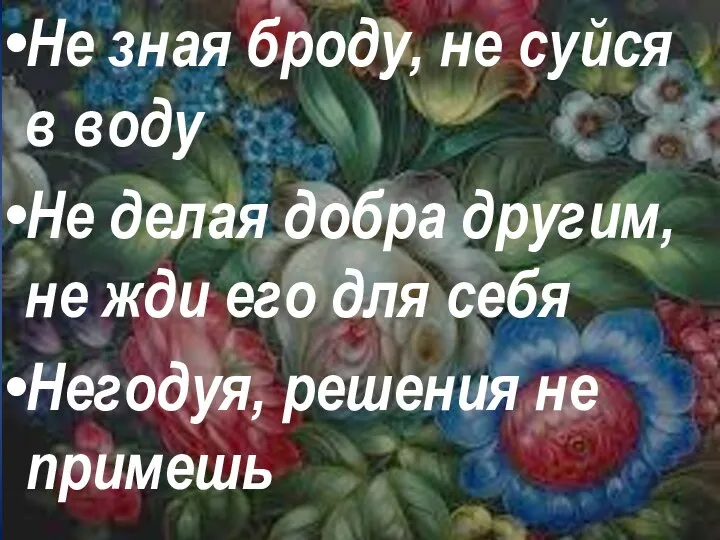 Не зная броду, не суйся в воду Не делая добра другим, не