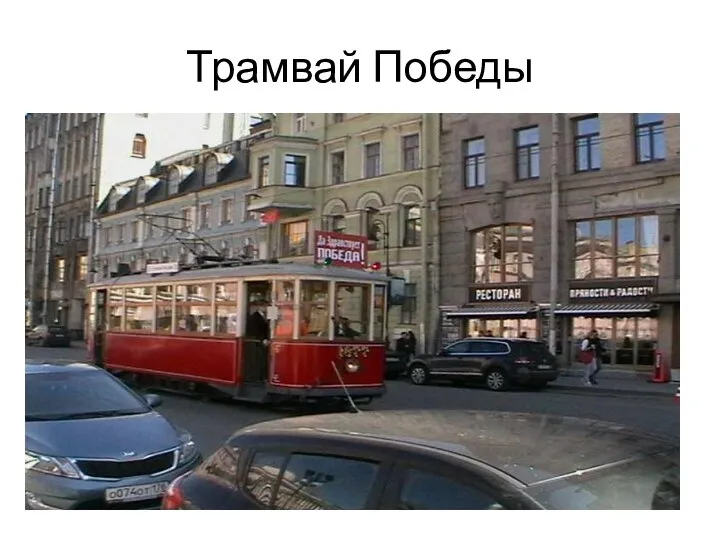 Трамвай Победы