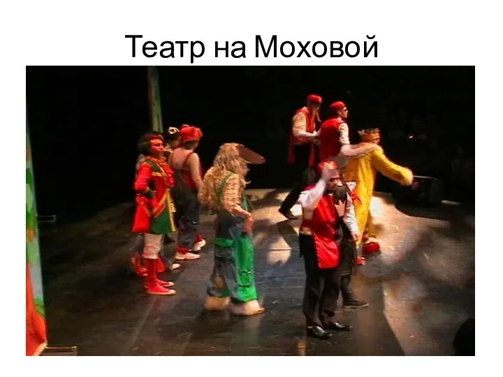 Театр на Моховой