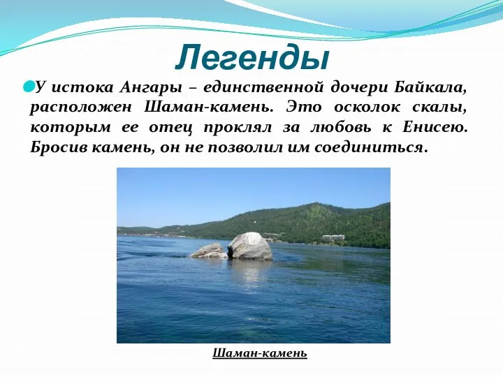 Легенды У истока Ангары – единственной дочери Байкала, расположен Шаман-камень. Это осколок