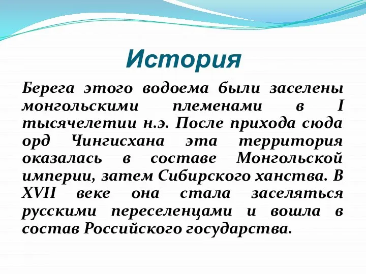 История Берега этого водоема были заселены монгольскими племенами в I тысячелетии н.э.