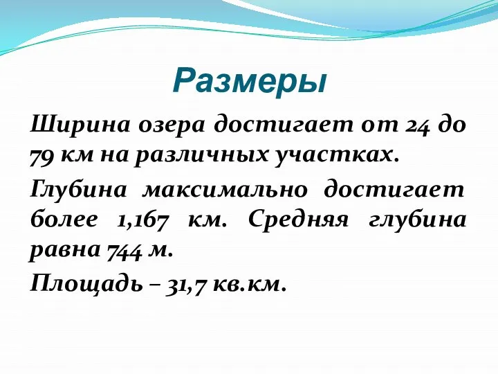 Размеры Ширина озера достигает от 24 до 79 км на различных участках.