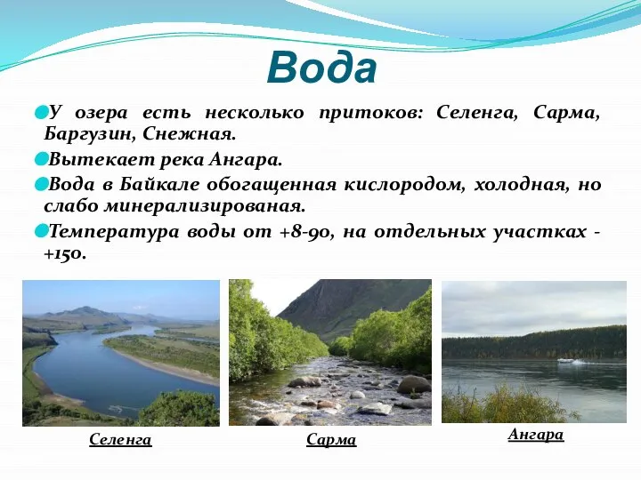 Вода У озера есть несколько притоков: Селенга, Сарма, Баргузин, Снежная. Вытекает река