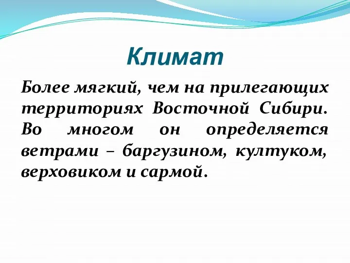 Климат Более мягкий, чем на прилегающих территориях Восточной Сибири. Во многом он