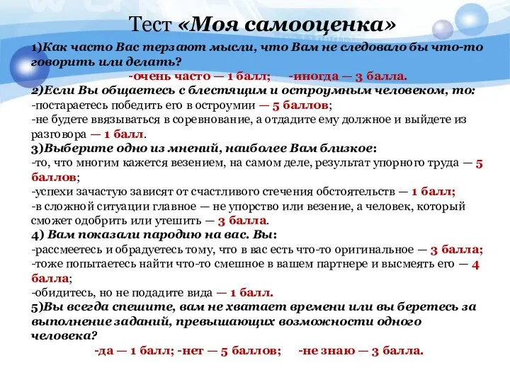 1)Как часто Вас терзают мысли, что Вам не следовало бы что-то говорить