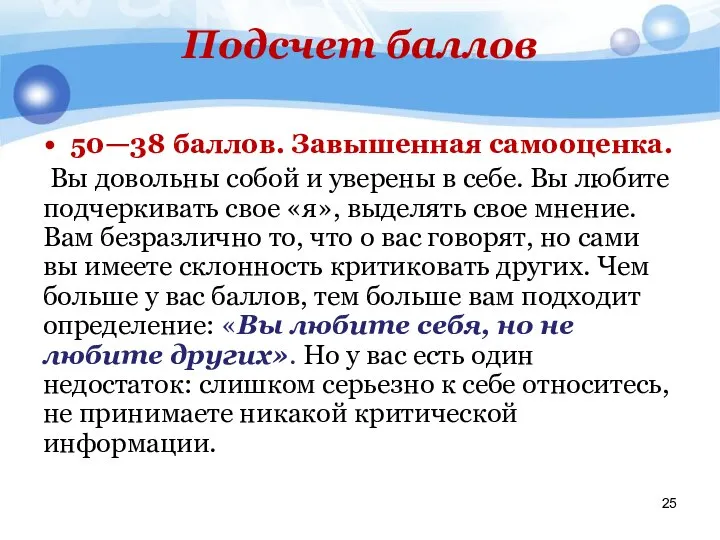 Подсчет баллов 50—38 баллов. Завышенная самооценка. Вы довольны собой и уверены в