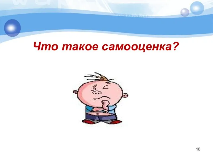 Что такое самооценка?