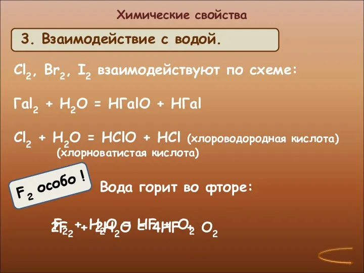 Химические свойства Cl2, Br2, I2 взаимодействуют по схеме: Гal2 + H2O =