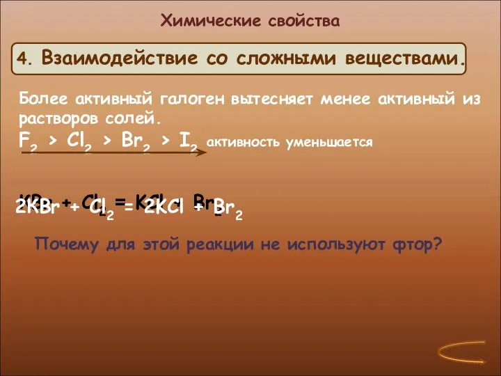 Химические свойства Более активный галоген вытесняет менее активный из растворов солей. F2