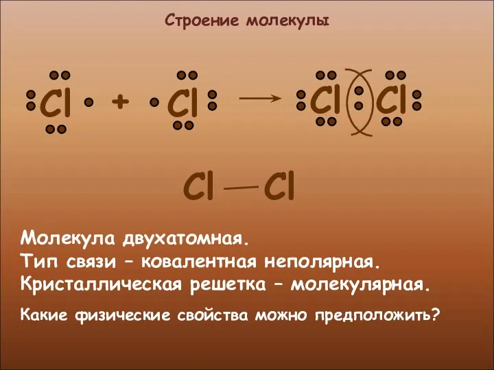 Строение молекулы Молекула двухатомная. Тип связи – ковалентная неполярная. Кристаллическая решетка –