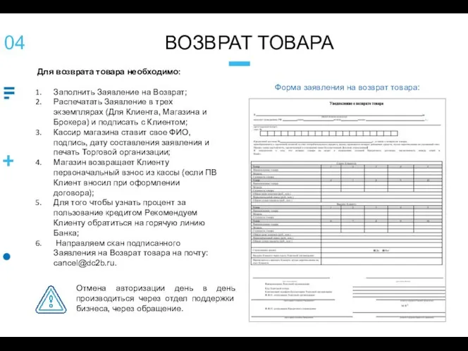 ВОЗВРАТ ТОВАРА 04 Для возврата товара необходимо: Заполнить Заявление на Возврат; Распечатать