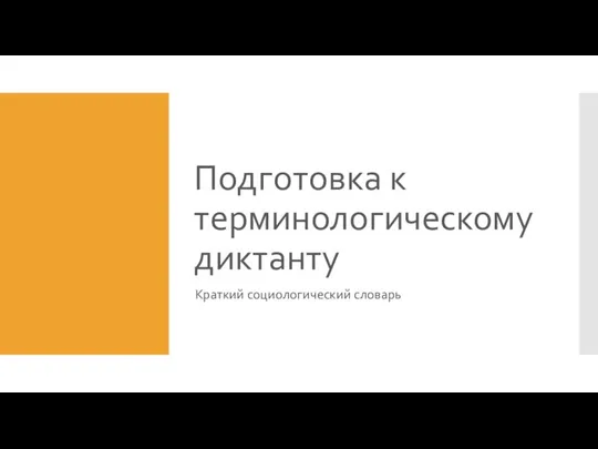 Подготовка к терминологическому диктанту Краткий социологический словарь