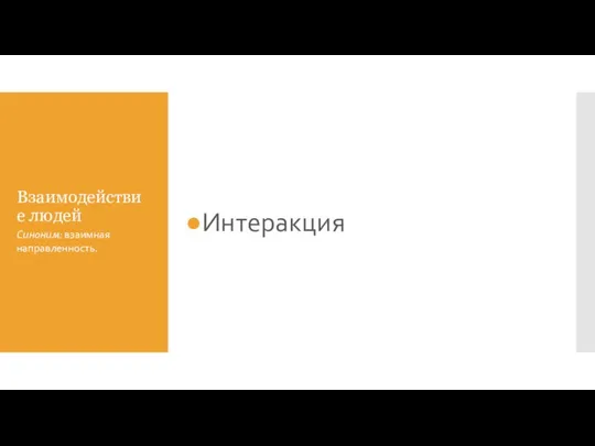 Взаимодействие людей Интеракция Синоним: взаимная направленность.