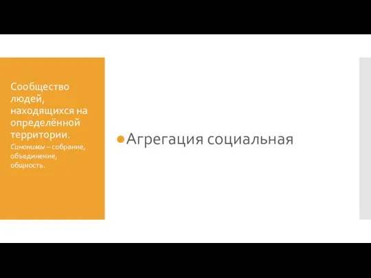 Сообщество людей, находящихся на определённой территории. Агрегация социальная Синонимы – собрание, объединение, общность.