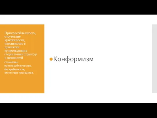 Приспособленность, отсутствие критичности, пассивность в принятии существующих социальных структур и ценностей Конформизм